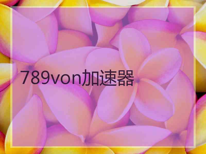 789von加速器