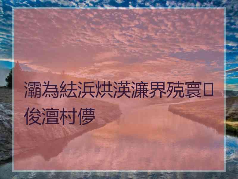 灞為紶浜烘渶濂界殑寰俊澶村儚