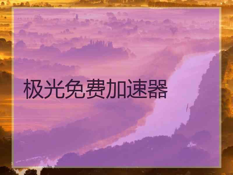 极光免费加速器