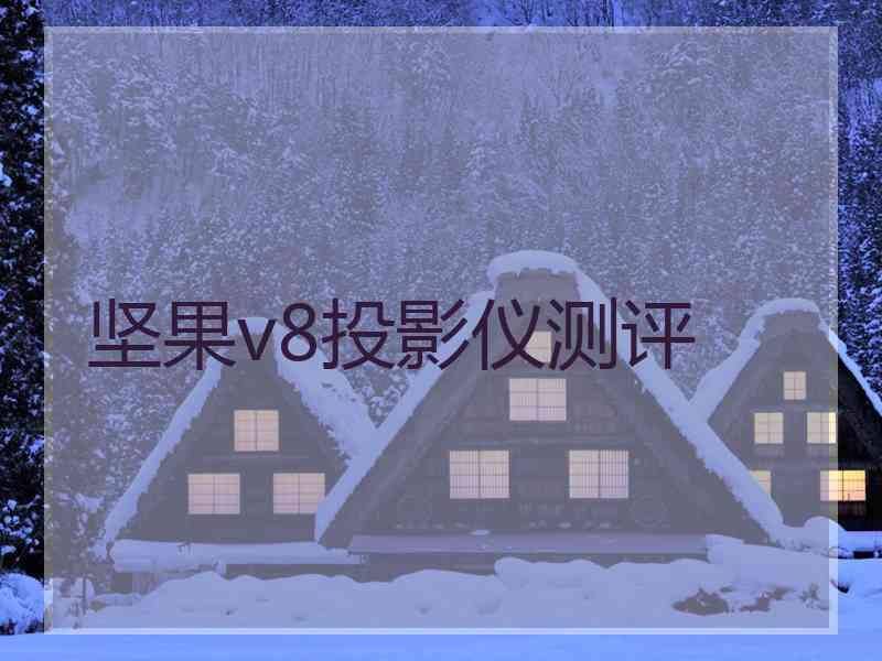 坚果v8投影仪测评