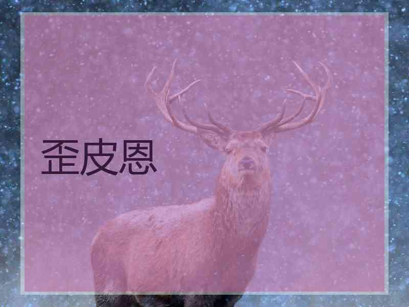 歪皮恩