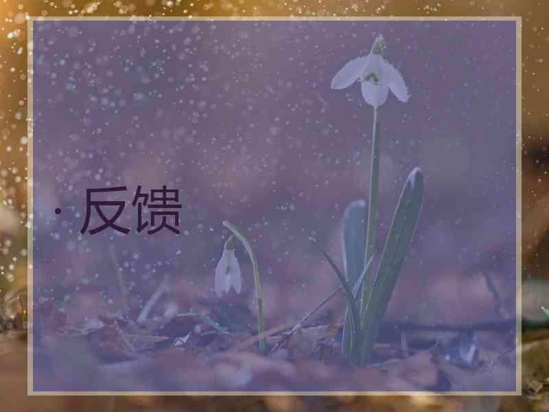 · 反馈