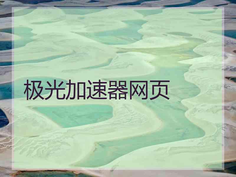 极光加速器网页