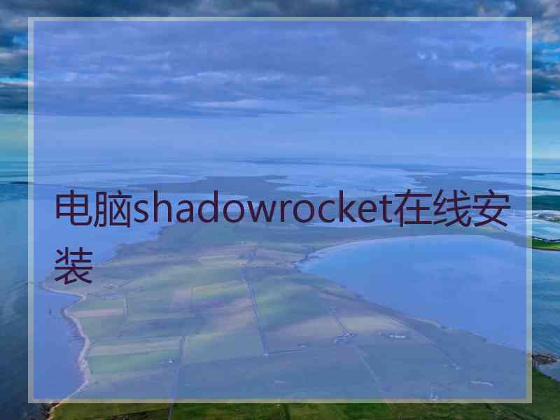 电脑shadowrocket在线安装