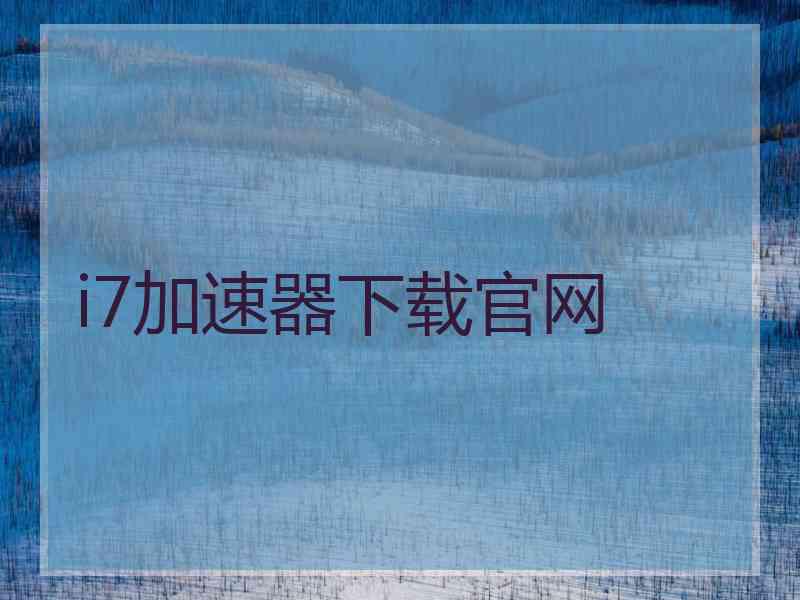 i7加速器下载官网