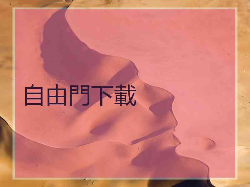 自由門下載