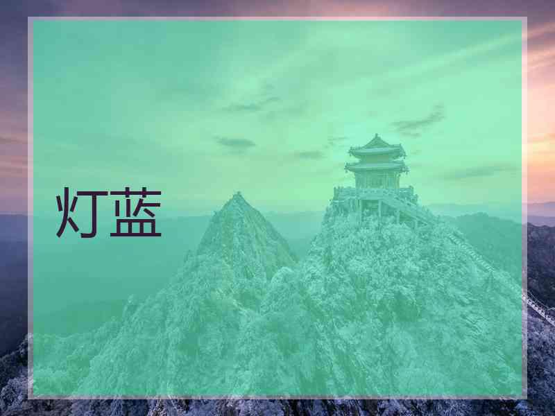 灯蓝