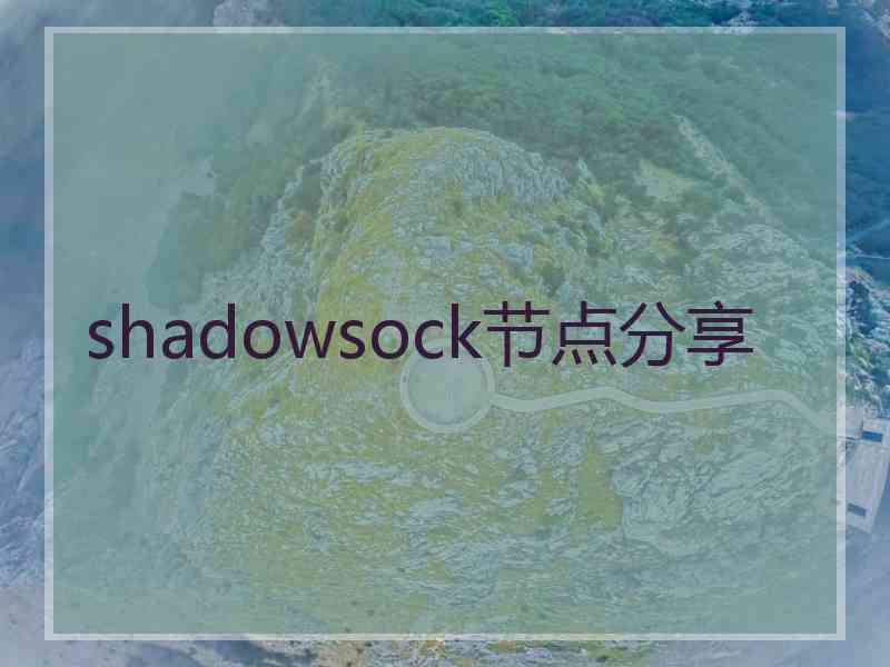 shadowsock节点分享