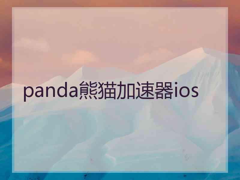 panda熊猫加速器ios