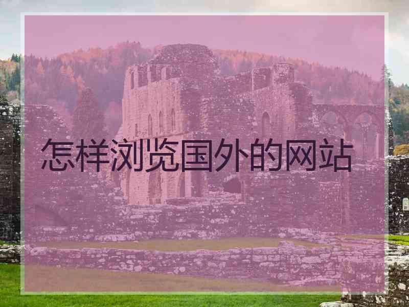 怎样浏览国外的网站