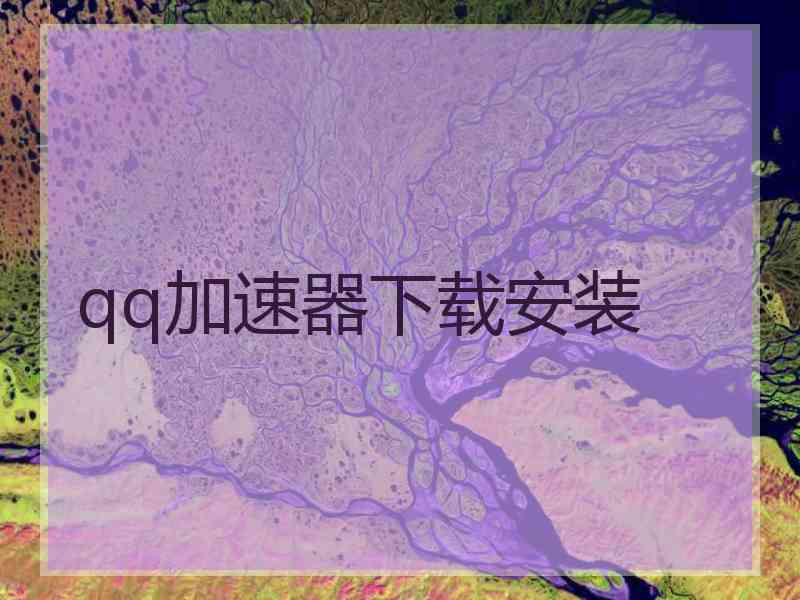 qq加速器下载安装