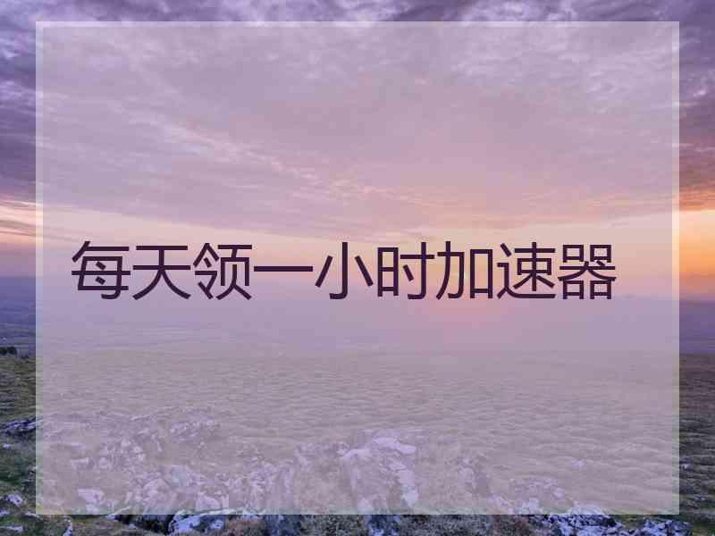每天领一小时加速器