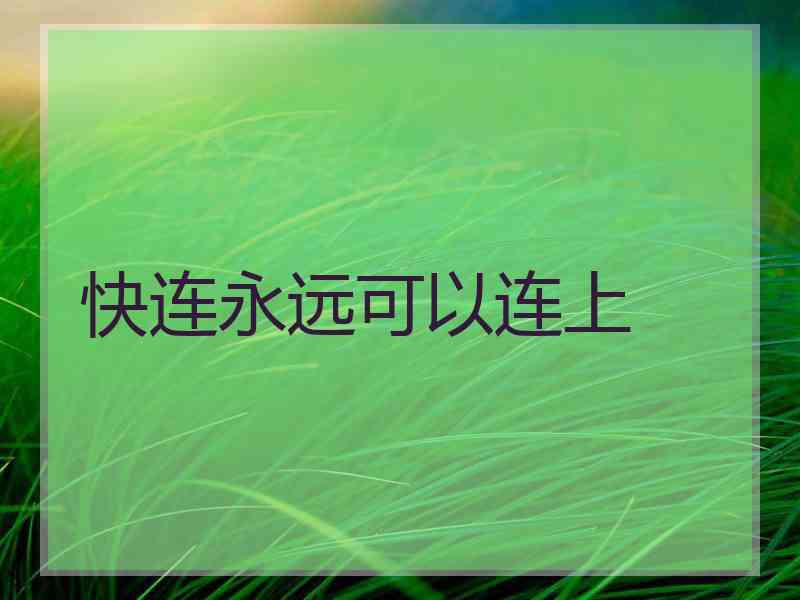 快连永远可以连上
