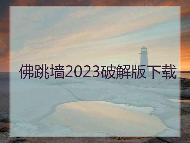 佛跳墙2023破解版下载