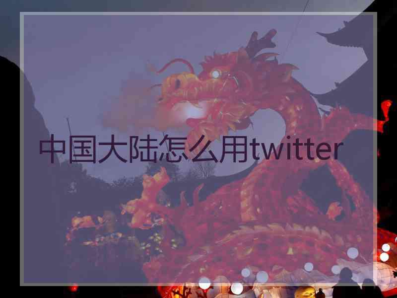 中国大陆怎么用twitter