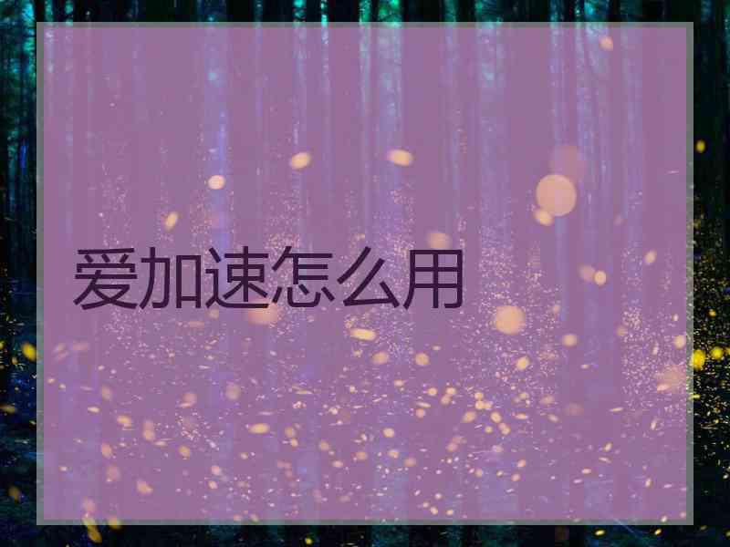 爱加速怎么用