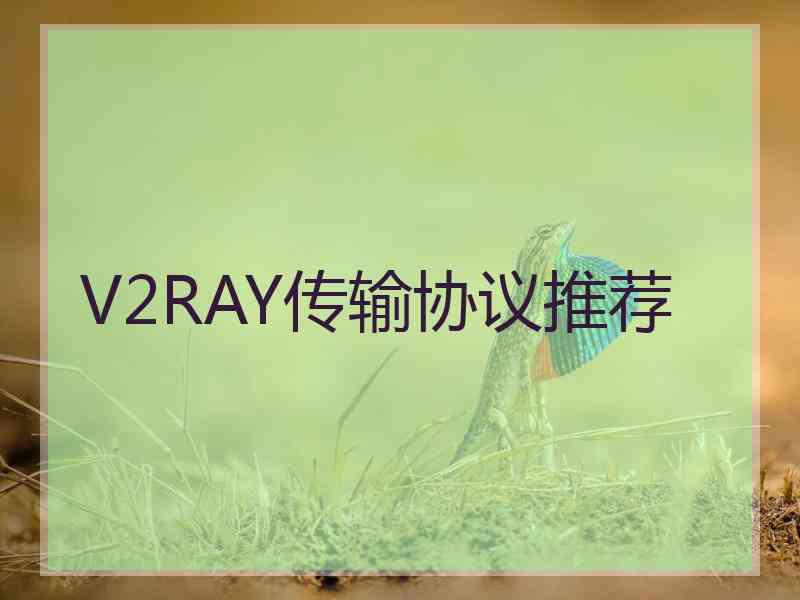 V2RAY传输协议推荐