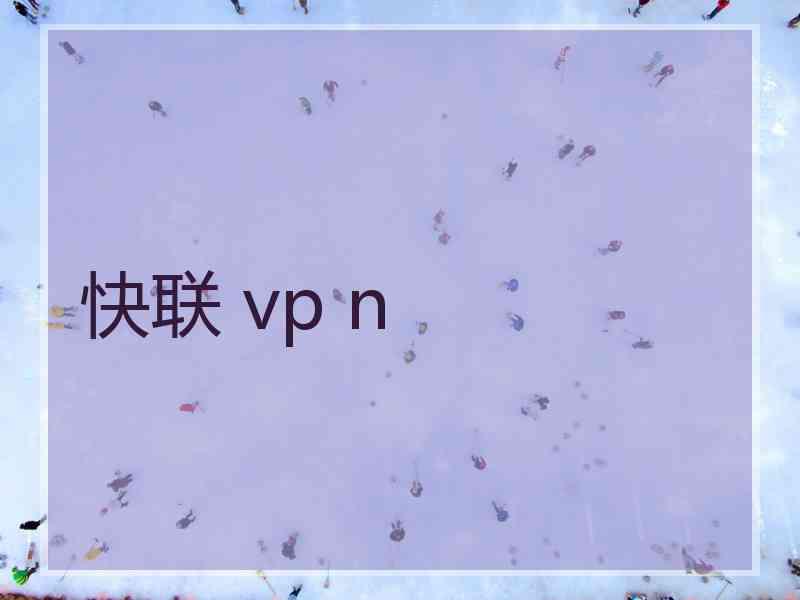 快联 vp n