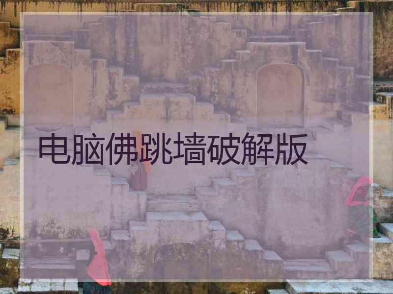 电脑佛跳墙破解版