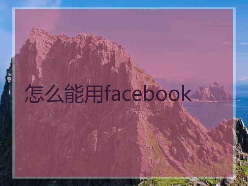 怎么能用facebook