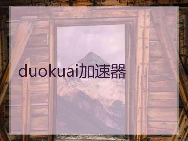 duokuai加速器