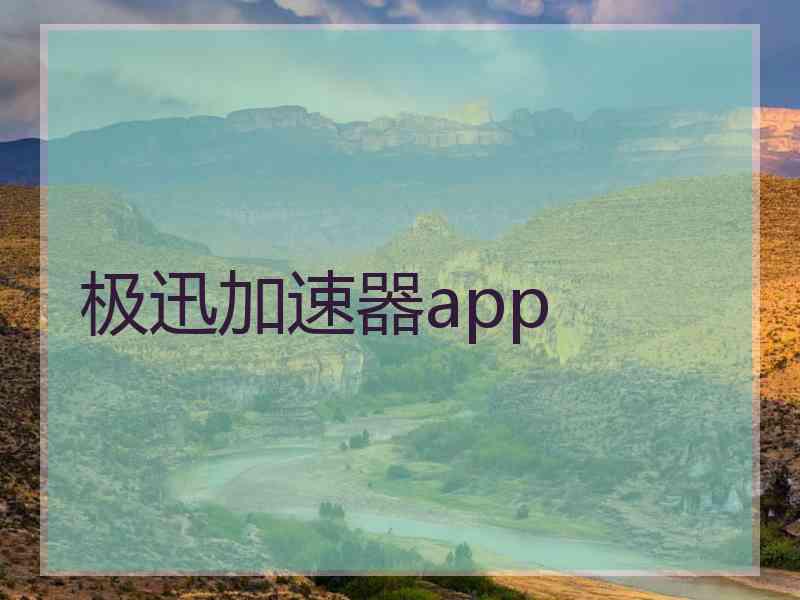 极迅加速器app