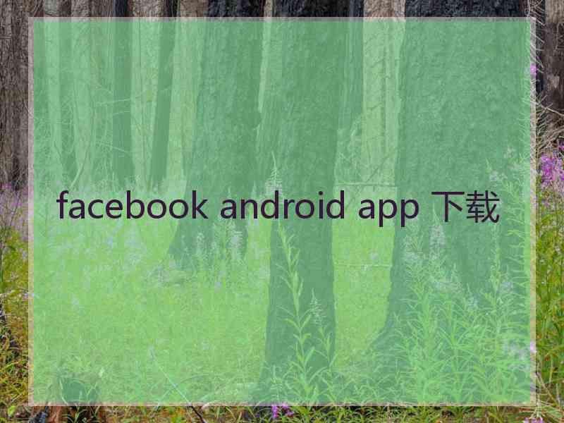 facebook android app 下载