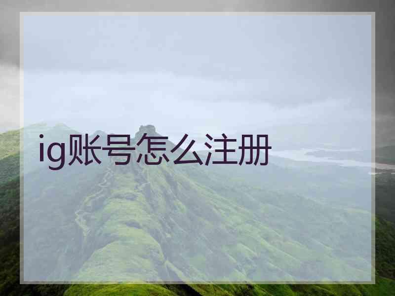 ig账号怎么注册