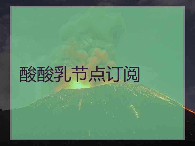 酸酸乳节点订阅