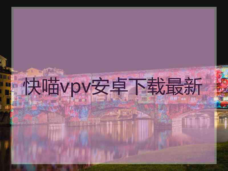快喵vpv安卓下载最新