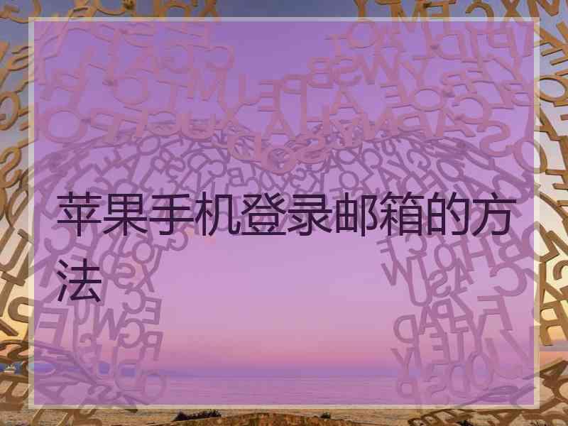 苹果手机登录邮箱的方法