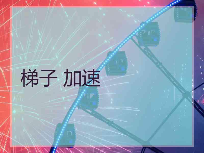 梯子 加速