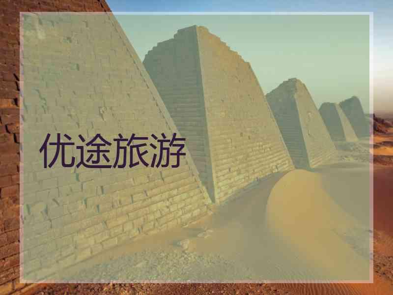 优途旅游