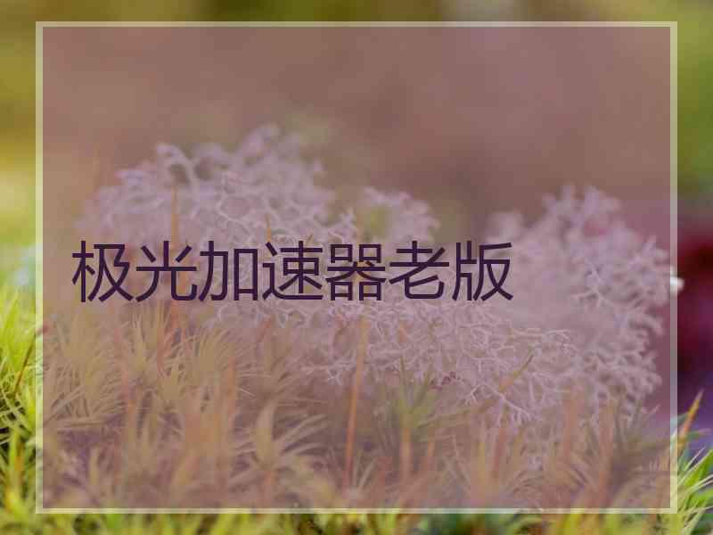 极光加速器老版