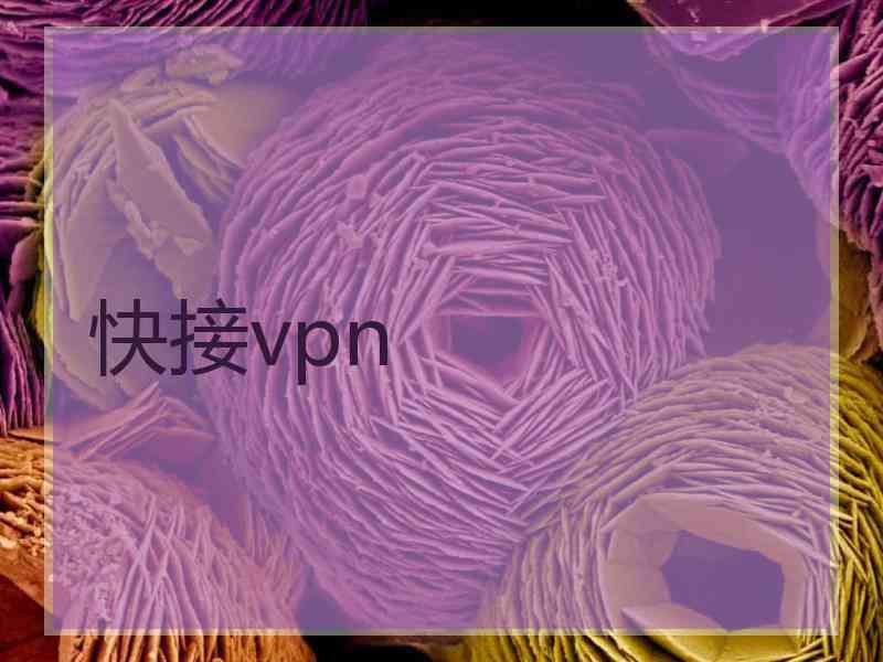 快接vpn