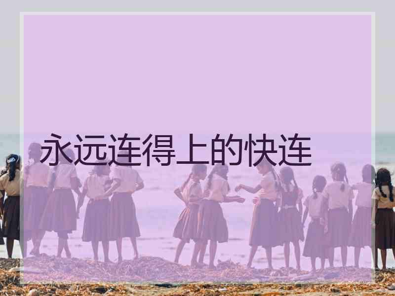 永远连得上的快连