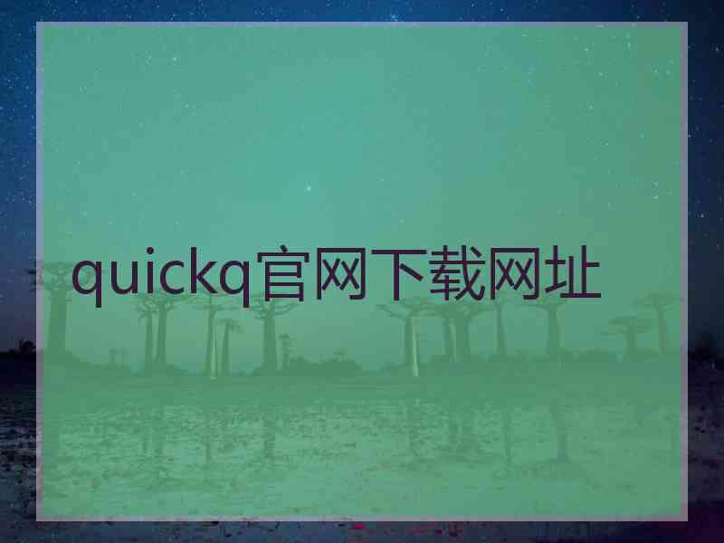 quickq官网下载网址