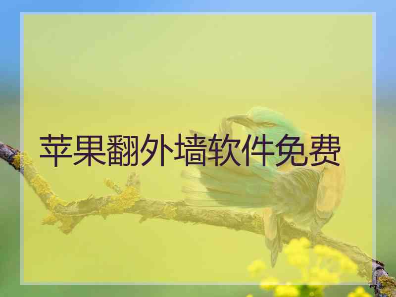 苹果翻外墙软件免费