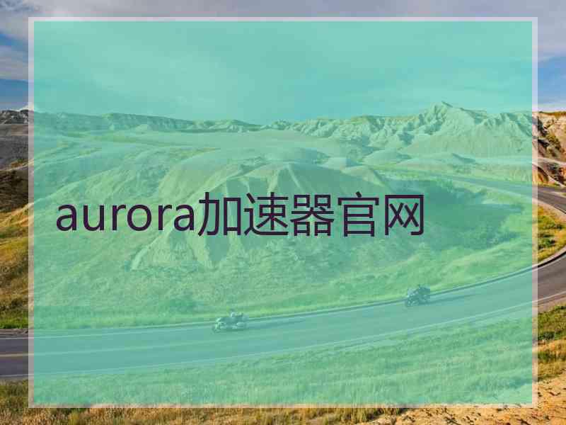 aurora加速器官网