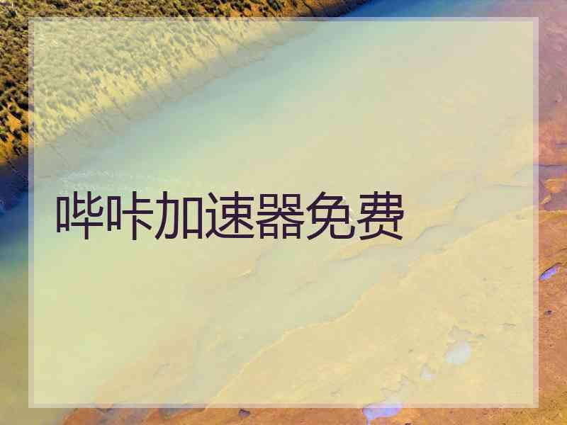 哔咔加速器免费