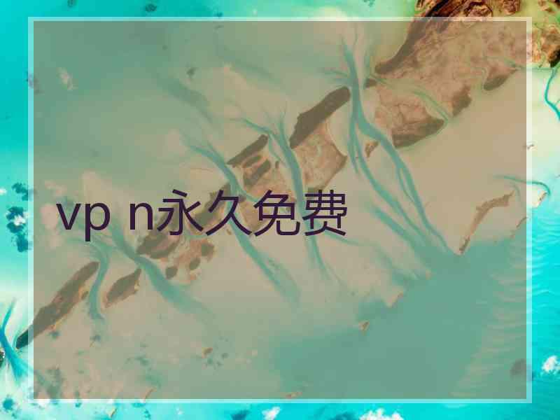 vp n永久免费