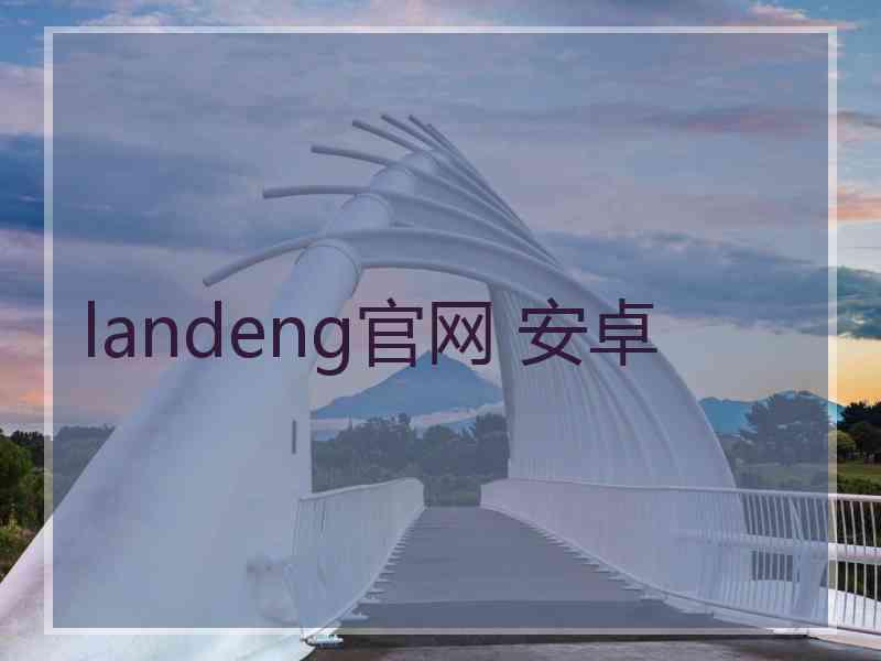 landeng官网 安卓