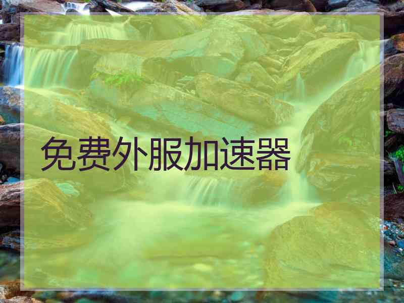 免费外服加速器
