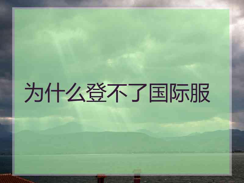 为什么登不了国际服