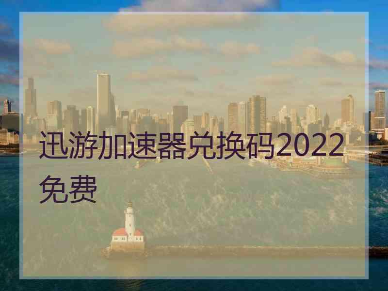 迅游加速器兑换码2022免费