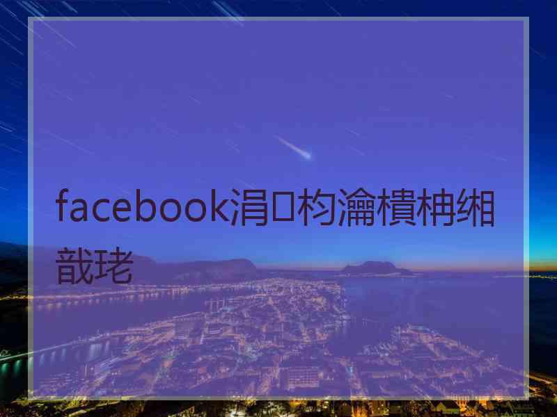 facebook涓枃瀹樻柟缃戠珯