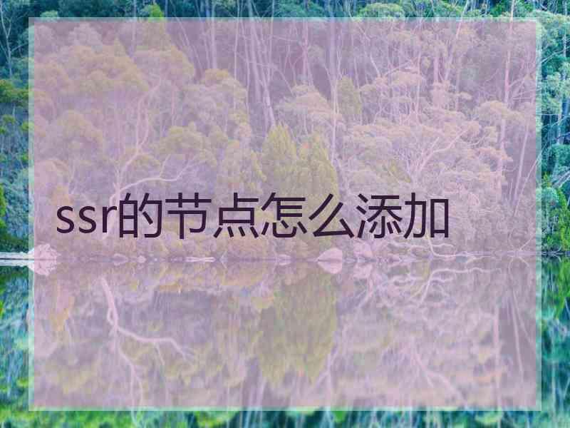 ssr的节点怎么添加