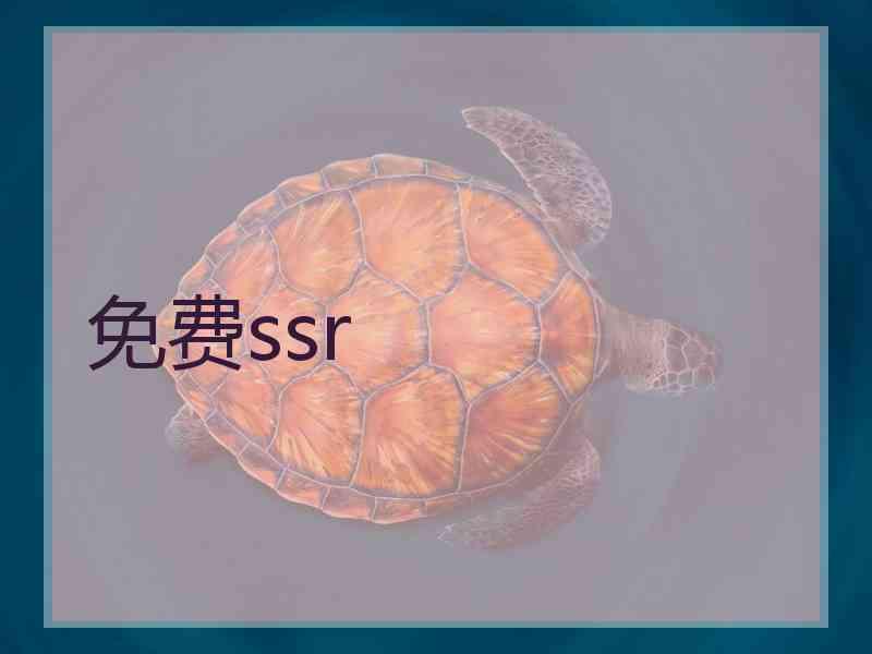 免费ssr