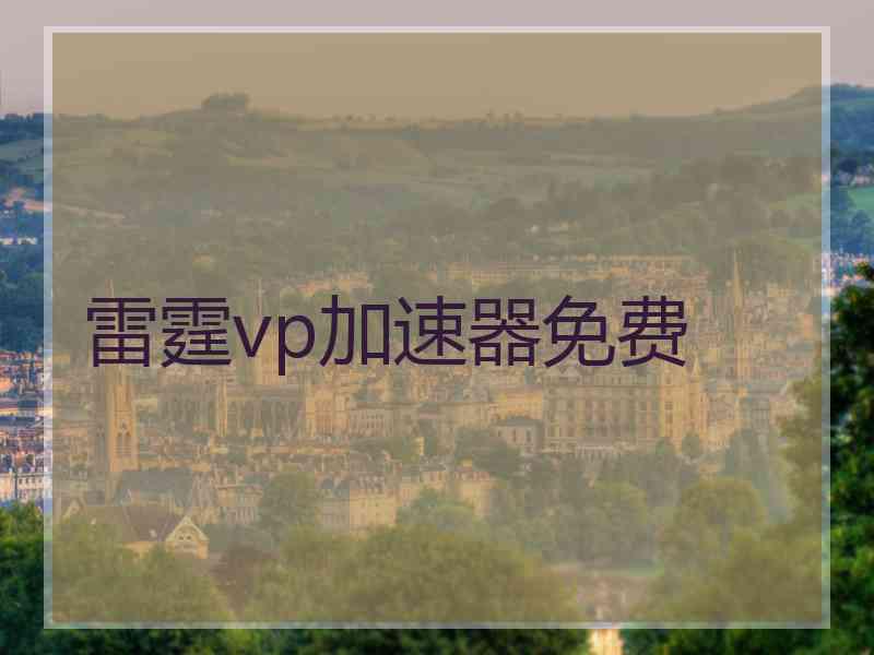 雷霆vp加速器免费