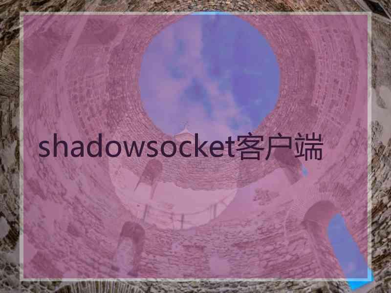 shadowsocket客户端
